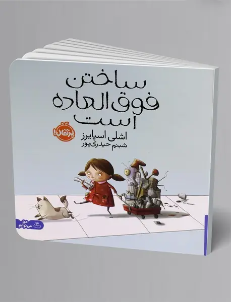 ساختن فوق العاده است