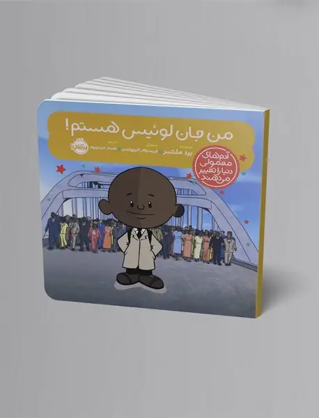 من جان لوئیس هستم!