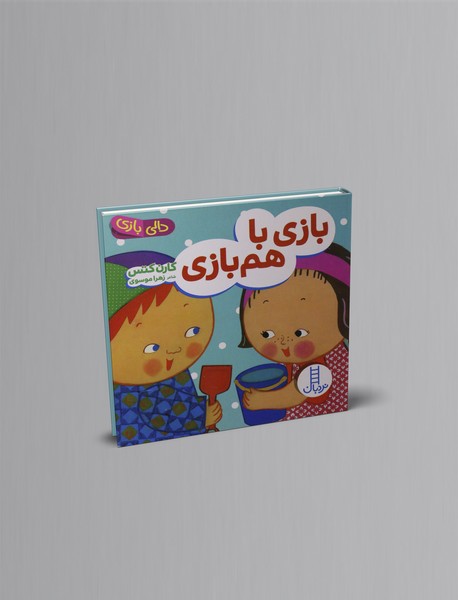 بازی با هم بازی بازی با هم بازی