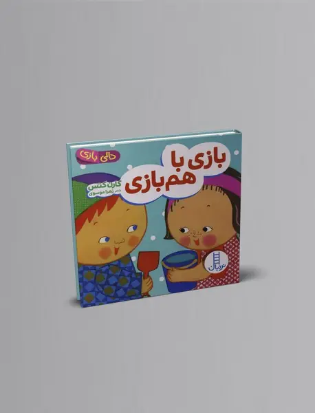 بازی با هم بازی