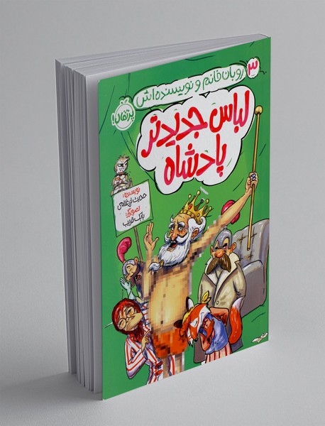 لباس جدیدتر پادشاه