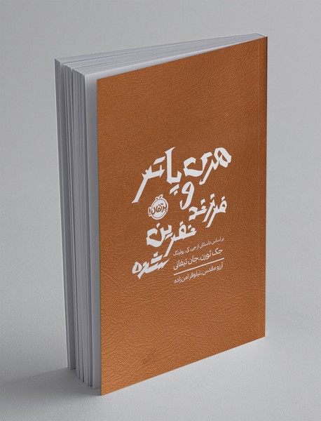 هری پاتر و فرزند نفرین شده