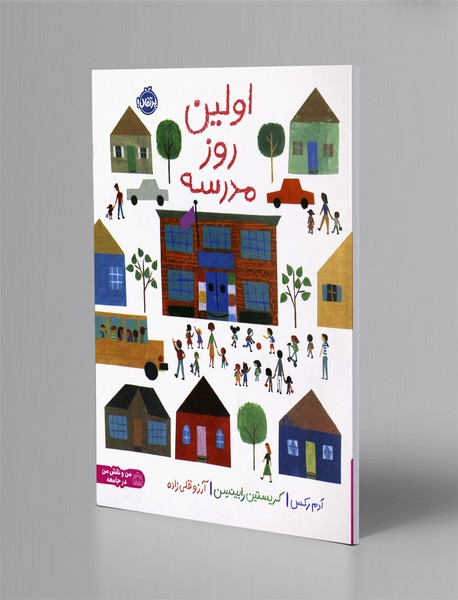 اولین روز مدرسه