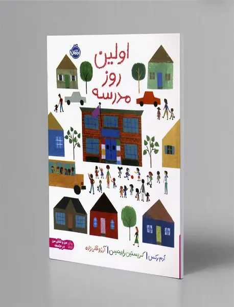 اولین روز مدرسه