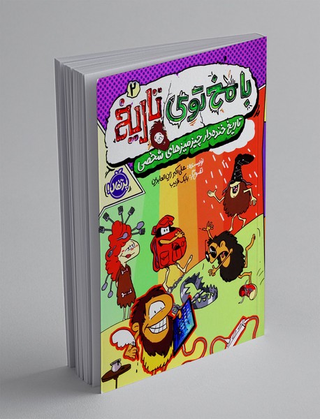 با مخ توی تاریخ 2