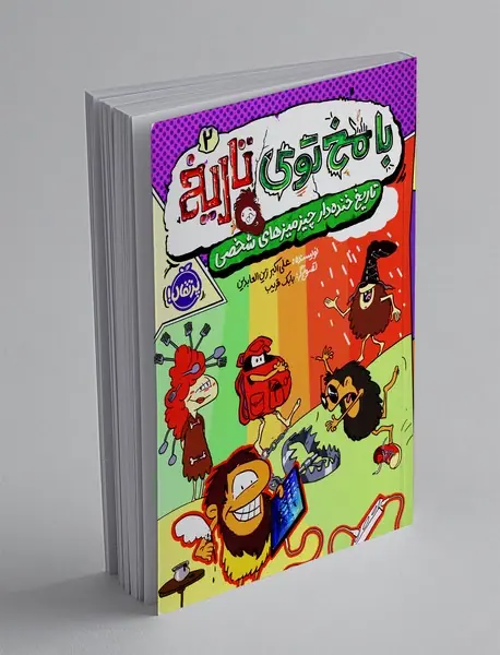 با مخ توی تاریخ 2