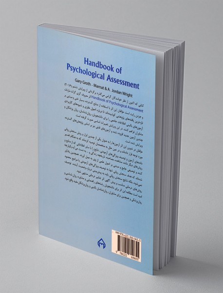راهنمای سنجش روانی - جلد دوم
