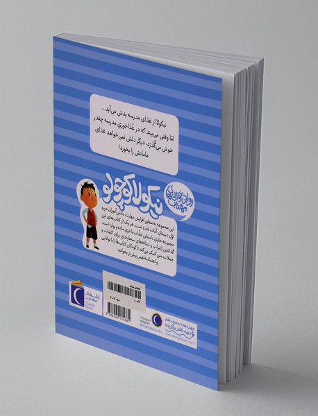 نیکولا کوچولو: غذای مدرسه