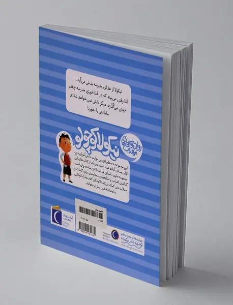 نیکولا کوچولو: غذای مدرسه