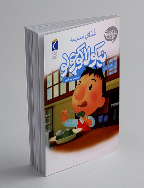 نیکولا کوچولو: غذای مدرسه