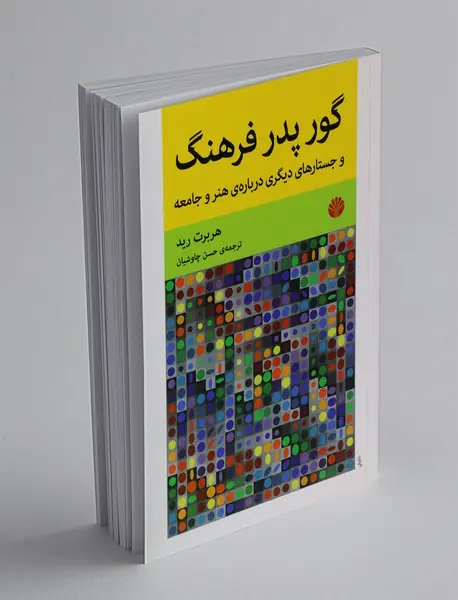 گور پدر فرهنگ
