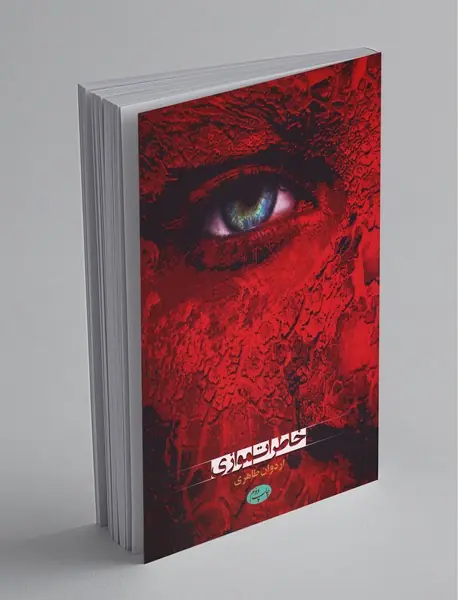 خاطرات موازی