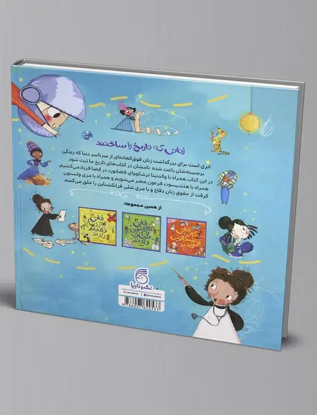 زنانی که تاریخ را ساختند