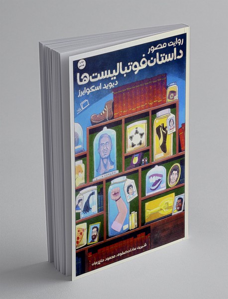 روایت مصور داستان فوتبالیستها روایت مصور داستان فوتبالیستها