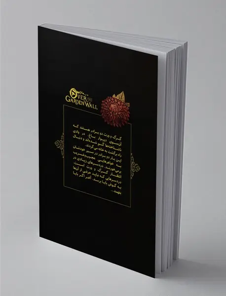 آن‌سوی دیوار باغ 1