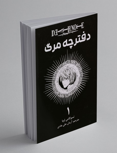 دفترچه مرگ 1