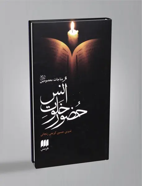 حضور خلوت انس