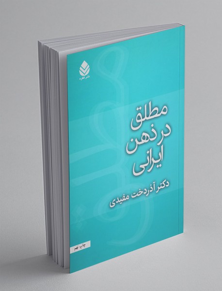 مطلق در ذهن ایرانی