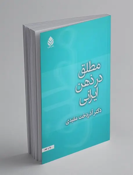 مطلق در ذهن ایرانی