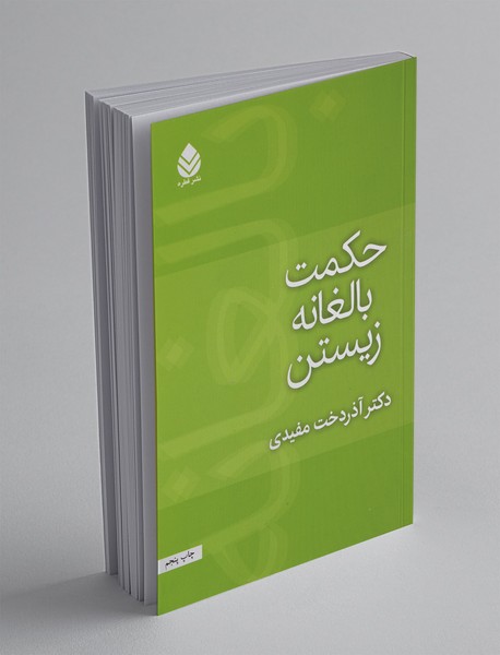 حکمت بالغانه زیستن