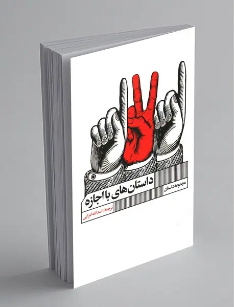 داستان‌های با اجازه