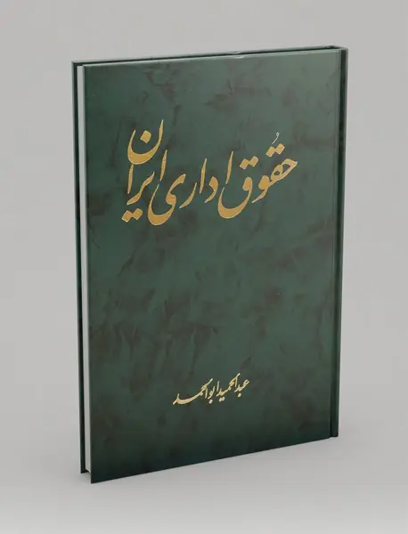 حقوق اداری ایران