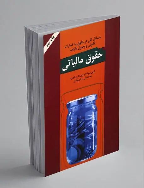 حقوق مالیاتی