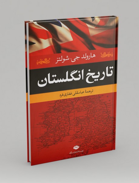 تاریخ انگلستان