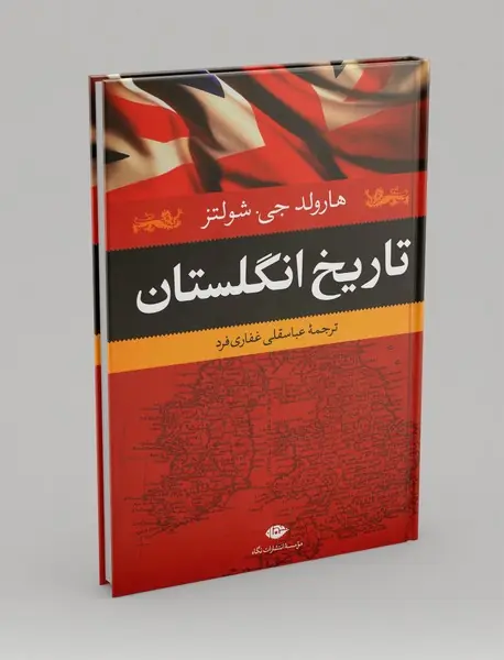 تاریخ انگلستان