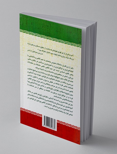 قانون اساسی جمهوری اسلامی ایران + پرسش و پاسخ