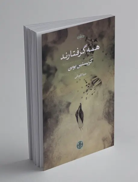 همه گرفتارند