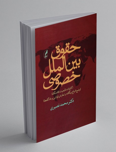 حقوق بین الملل خصوصی