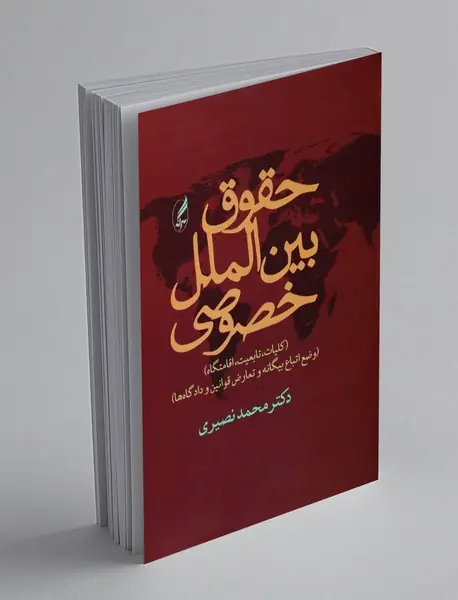 حقوق بین الملل خصوصی