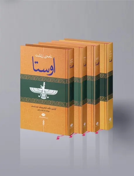 اوستا - 4جلدی