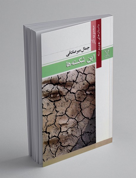 این شکسته ها