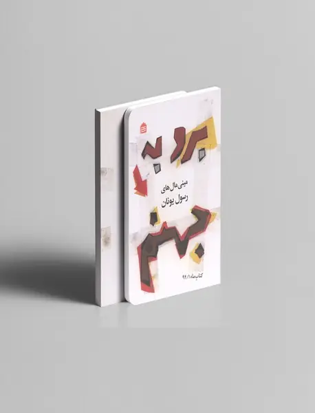 برو به جهنم