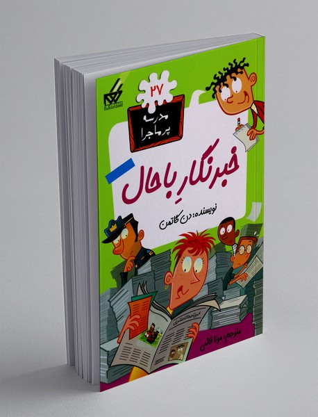 خبرنگار باحال