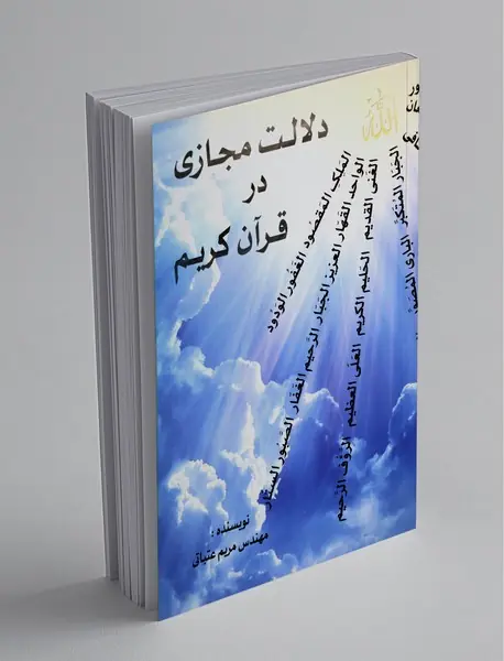 دلالت مجازی در قرآن کریم