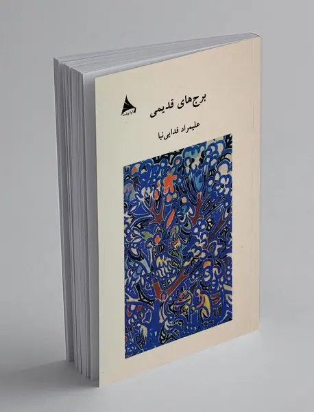 برج‌ های قدیمی