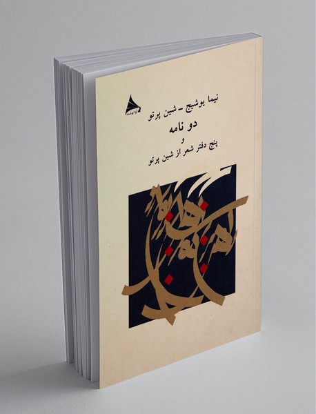 دو نامه و پنج دفتر شعر از شین پرتو