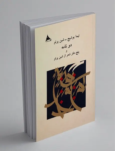 دو نامه و پنج دفتر شعر از شین پرتو