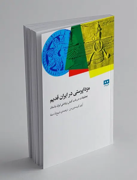 مزدا پرستی در ایران قدیم