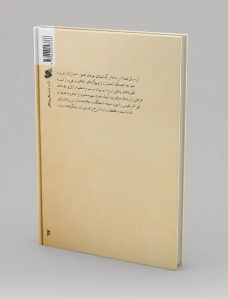 شرح منازل السائرین