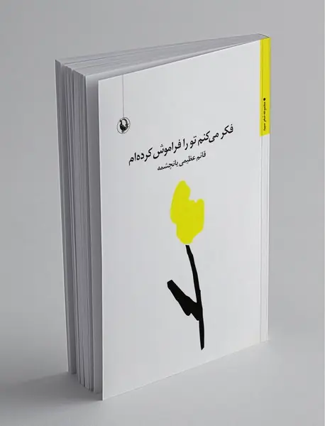 فکر می‌کنم تو را فراموش کرده‌ام