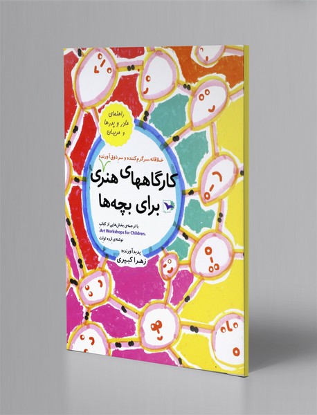 کارگاه های هنری برای بچه ها: خلاقانه، سرگرم کننده و سر ذوق آورنده