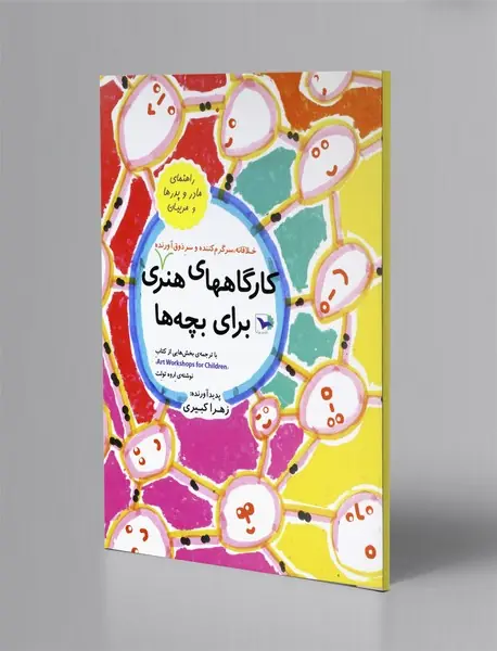 کارگاه های هنری برای بچه ها: خلاقانه، سرگرم کننده و سر ذوق آورنده