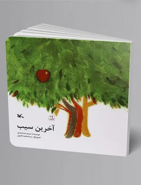 آخرین سیب