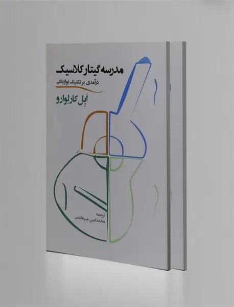 مدرسه گیتار کلاسیک - 2 جلدی