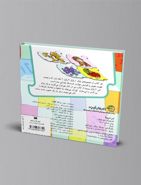 کتاب پازل در در دریا - 2 زبانه