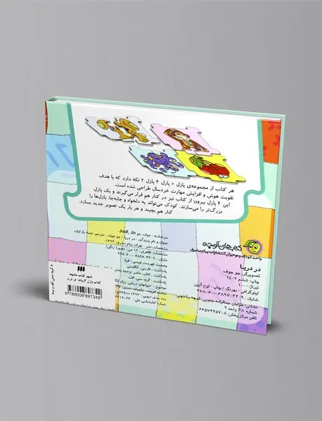 کتاب پازل در در دریا - 2 زبانه